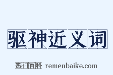 驱神近义词是什么意思的图片
